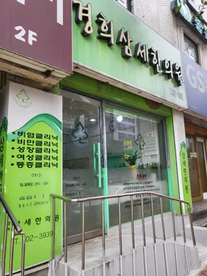 삼세한의원 사진 1 (업체가 네이버 플레이스에 올린 사진)
