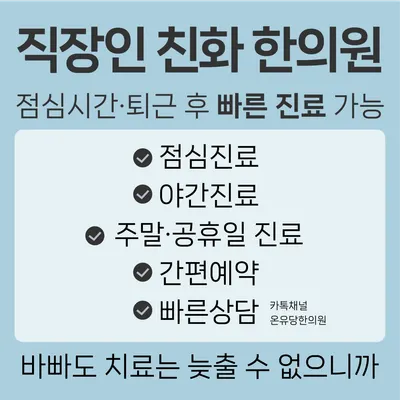 온유당한의원 사진 2 (업체가 네이버 플레이스에 올린 사진)