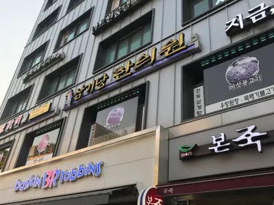 삼기당한의원 사진 1 (업체가 네이버 플레이스에 올린 사진)