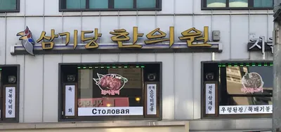 삼기당한의원 사진 2 (업체가 네이버 플레이스에 올린 사진)