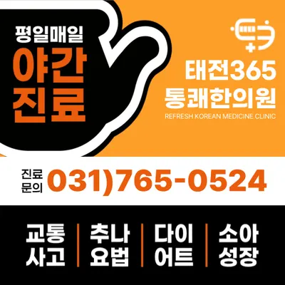 태전365통쾌한의원 사진 3 (업체가 네이버 플레이스에 올린 사진)