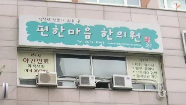 편한마음한의원 사진 1 (업체가 네이버 플레이스에 올린 사진)