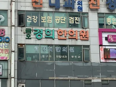 금오경희한의원 사진 1 (업체가 네이버 플레이스에 올린 사진)