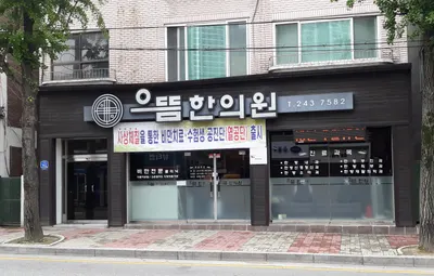 으뜸한의원 사진 1 (업체가 네이버 플레이스에 올린 사진)