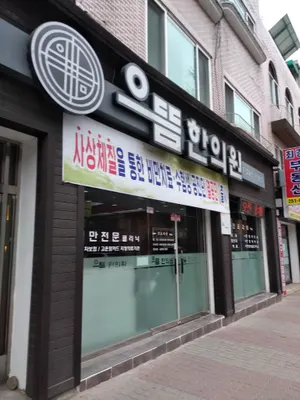 으뜸한의원 사진 2 (업체가 네이버 플레이스에 올린 사진)