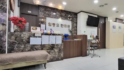 임충모한의원 사진 1 (업체가 네이버 플레이스에 올린 사진)