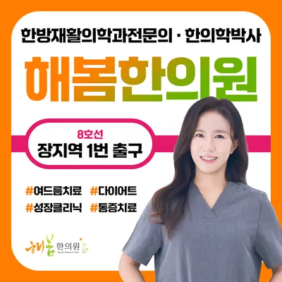 해봄한의원 사진 1 (업체가 네이버 플레이스에 올린 사진)