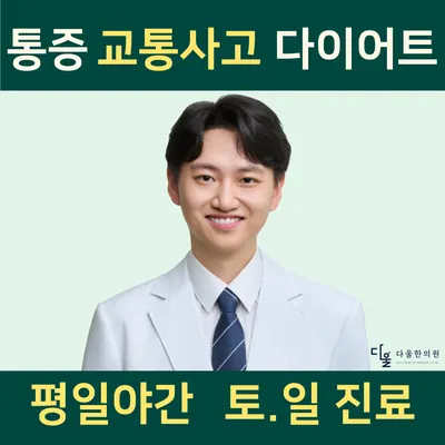 다울한의원 사진 1 (업체가 네이버 플레이스에 올린 사진)