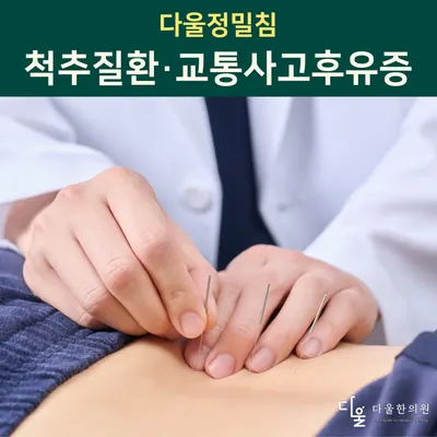 다울한의원 사진 2 (업체가 네이버 플레이스에 올린 사진)