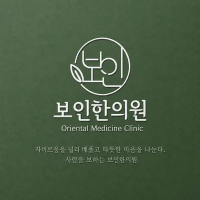 보인한의원 사진 1 (업체가 네이버 플레이스에 올린 사진)