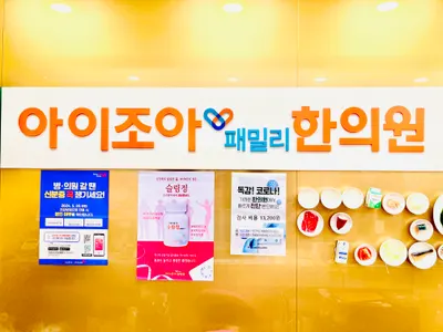 아이조아패밀리한의원 사진 1 (업체가 네이버 플레이스에 올린 사진)