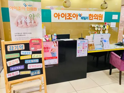 아이조아패밀리한의원 사진 2 (업체가 네이버 플레이스에 올린 사진)