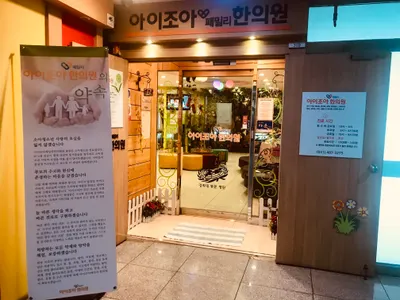 아이조아패밀리한의원 사진 3 (업체가 네이버 플레이스에 올린 사진)