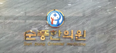 순풍한의원 사진 1 (업체가 네이버 플레이스에 올린 사진)