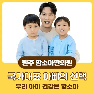 원주함소아한의원 사진 1 (업체가 네이버 플레이스에 올린 사진)