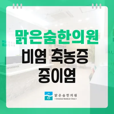 맑은숨한의원 사진 2 (업체가 네이버 플레이스에 올린 사진)