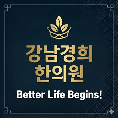 강남경희한의원 사진 1 (업체가 네이버 플레이스에 올린 사진)