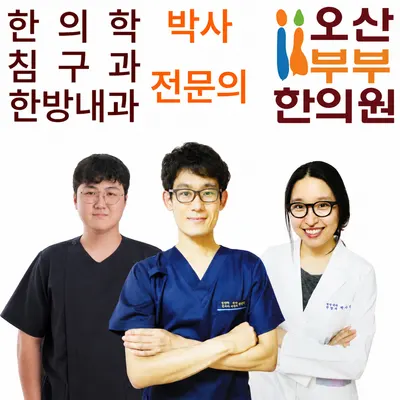 오산부부한의원 사진 1 (업체가 네이버 플레이스에 올린 사진)