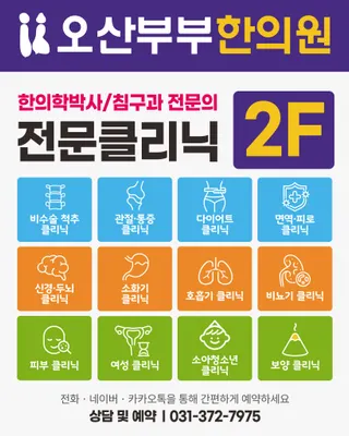 오산부부한의원 사진 3 (업체가 네이버 플레이스에 올린 사진)