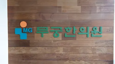 무궁한의원 사진 1 (업체가 네이버 플레이스에 올린 사진)