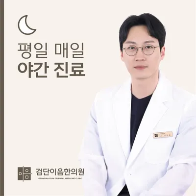 검단이음한의원 사진 1 (업체가 네이버 플레이스에 올린 사진)
