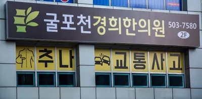 굴포천경희 한의원 사진 1 (업체가 네이버 플레이스에 올린 사진)