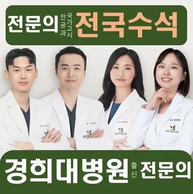 경희자란한의원 사진 1 (업체가 네이버 플레이스에 올린 사진)