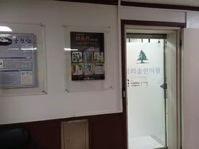 경희솔한의원 사진 2 (업체가 네이버 플레이스에 올린 사진)