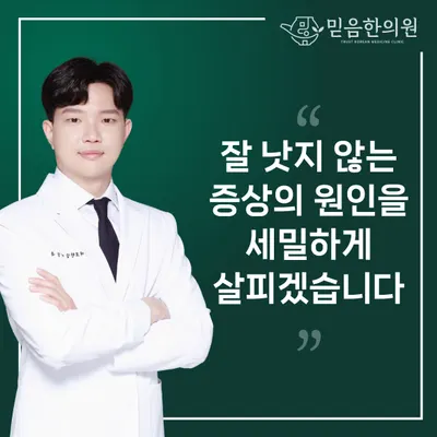 믿음한의원 사진 1 (업체가 네이버 플레이스에 올린 사진)