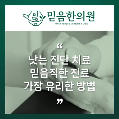 믿음한의원 사진 2 (업체가 네이버 플레이스에 올린 사진)