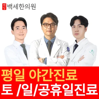 매일백세한의원 사진 1 (업체가 네이버 플레이스에 올린 사진)