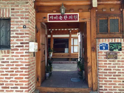 자비손한의원 사진 1 (업체가 네이버 플레이스에 올린 사진)