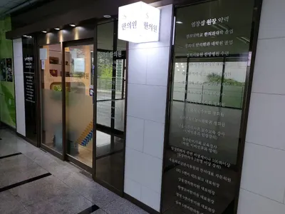 S앤비한의원 은평본점 사진 2 (업체가 네이버 플레이스에 올린 사진)
