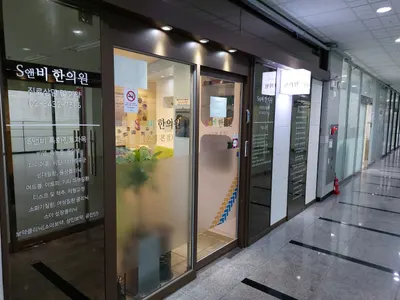 S앤비한의원 은평본점 사진 3 (업체가 네이버 플레이스에 올린 사진)
