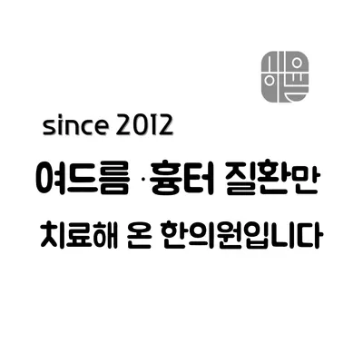 해율한의원 사진 1 (업체가 네이버 플레이스에 올린 사진)