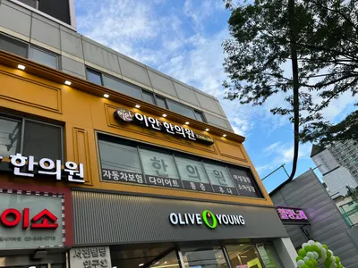 이안한의원 사진 1 (업체가 네이버 플레이스에 올린 사진)