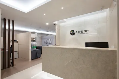 이안한의원 사진 2 (업체가 네이버 플레이스에 올린 사진)