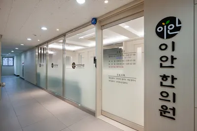 이안한의원 사진 3 (업체가 네이버 플레이스에 올린 사진)