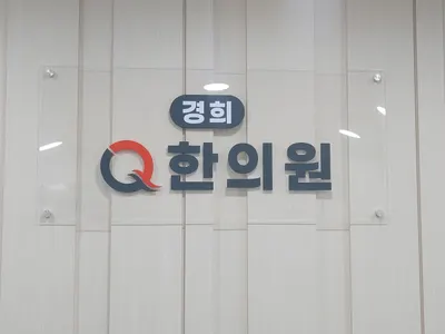 경희큐(Q)한의원 사진 1 (업체가 네이버 플레이스에 올린 사진)