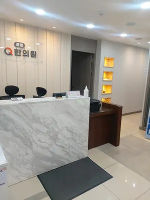 경희큐(Q)한의원 사진 2 (업체가 네이버 플레이스에 올린 사진)