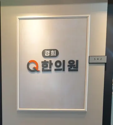 경희큐(Q)한의원 사진 3 (업체가 네이버 플레이스에 올린 사진)