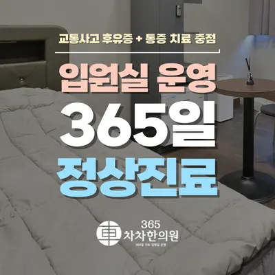 365차차한의원 사진 1 (업체가 네이버 플레이스에 올린 사진)
