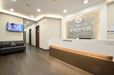 365차차한의원 사진 2 (업체가 네이버 플레이스에 올린 사진)