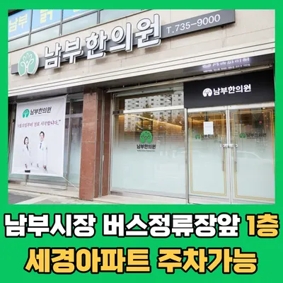 남부한의원 사진 2 (업체가 네이버 플레이스에 올린 사진)