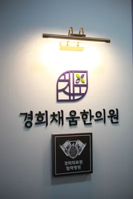 경희채움한의원 사진 2 (업체가 네이버 플레이스에 올린 사진)