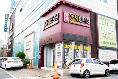 동제한의원 사진 3 (업체가 네이버 플레이스에 올린 사진)