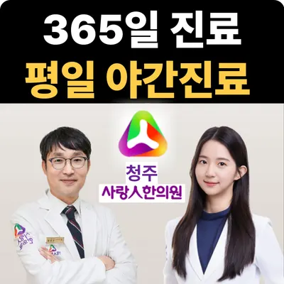 사랑인한의원 사진 1 (업체가 네이버 플레이스에 올린 사진)