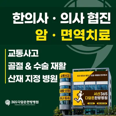 서산365다담은한방병원 사진 1 (업체가 네이버 플레이스에 올린 사진)