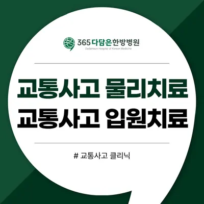 서산365다담은한방병원 사진 2 (업체가 네이버 플레이스에 올린 사진)