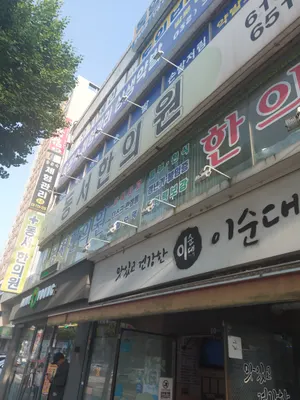 동서한의원 사진 1 (업체가 네이버 플레이스에 올린 사진)